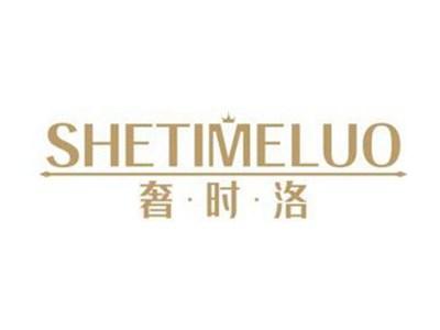 奢时洛SHETIMELUO