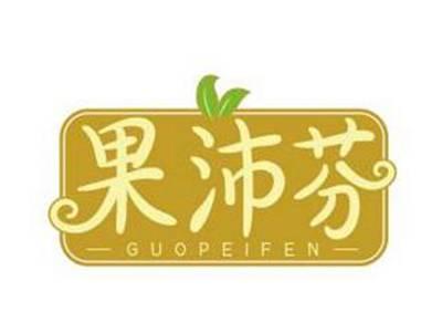 果沛芬GUOPEIFEN