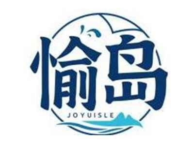 愉岛JOYUISLE