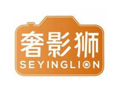 奢影狮SEYINGLION