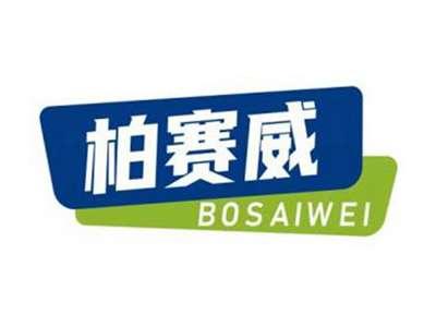 柏赛威BOSAIWEI