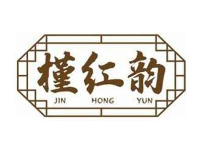 槿红韵JINHONGYUN