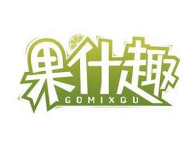 果什趣GOMIXQU