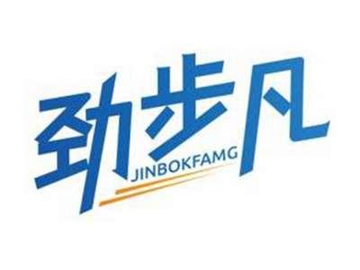 劲步凡JINBOKFAMG
