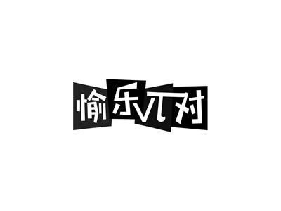 愉乐兀对