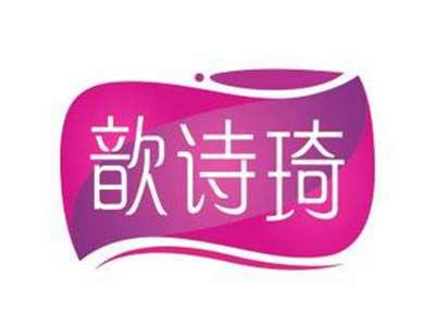 歆诗琦