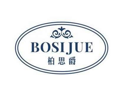柏思爵BOSIJUE