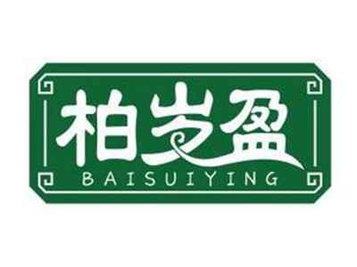 柏岁盈BAISUIYING