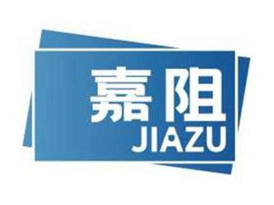 嘉阻JIAZU