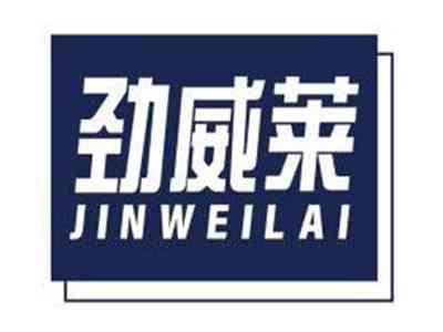 劲威莱JINWEILAI
