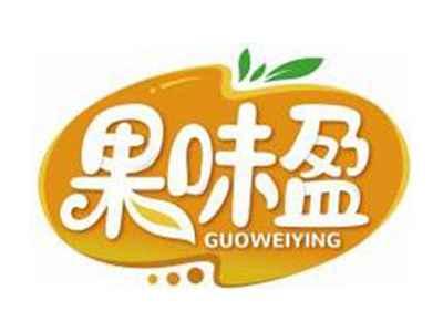 果味盈GUOWEIYING