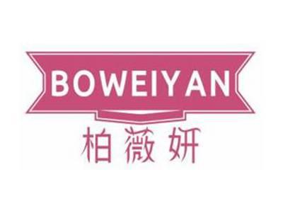 柏薇妍BOWEIYAN