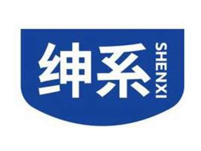 绅系SHENXI