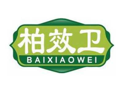 柏效卫BAIXIAOWEI