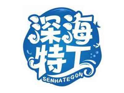 深海特工SENHATEGON