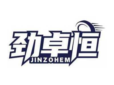 劲卓恒JINZOHEM
