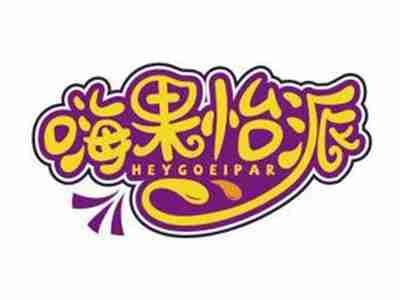 嗨果怡派HEYGOEIPAR