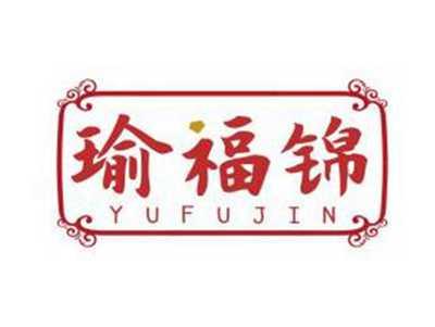 瑜福锦YUFUJIN