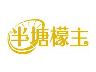 半塘檬主