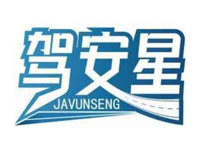 驾安星JAVUNSENG