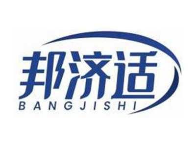 邦济适BANGJISHI