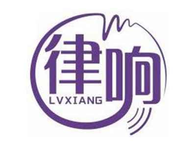 律响LVXIANG