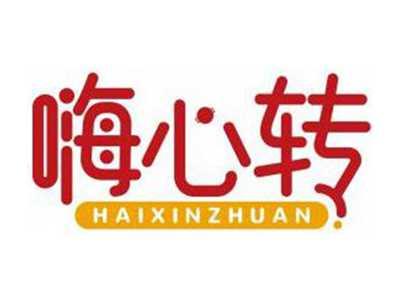 嗨心转HAIXINZHUAN