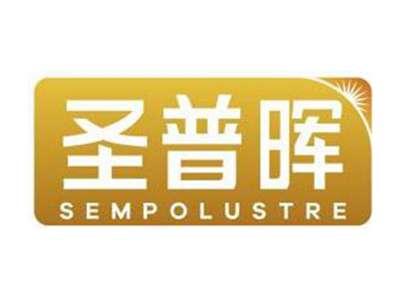 圣普晖SEMPOLUSTRE
