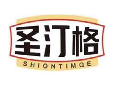 圣汀格SHIONTIMGE