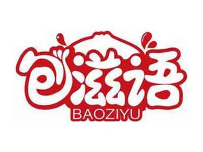 包滋语BAOZIYU