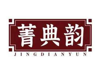 菁典韵JINGDIANYUN