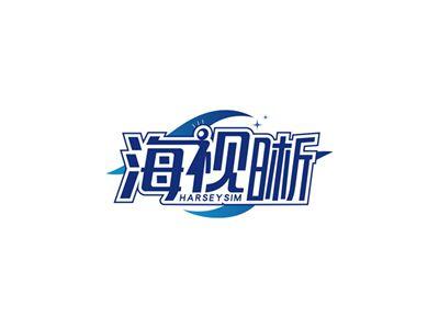 海视晰HARSEYSIM