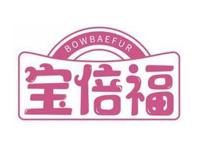宝倍福BOWBAEFUR