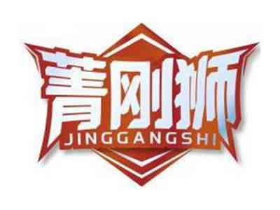 菁刚狮JINGGANGSHI