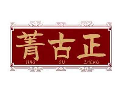 菁古正JINGGUZHENG