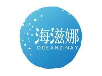 海滋娜OCEANZINAY