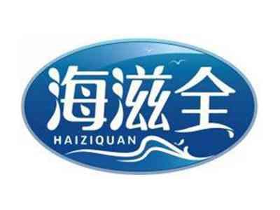 海滋全HAIZIQUAN