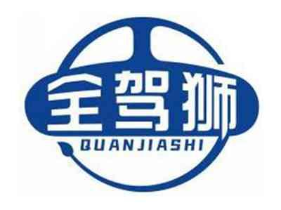 全驾狮QUANJIASHI