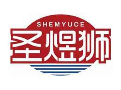 圣煜狮SHEMYUCE
