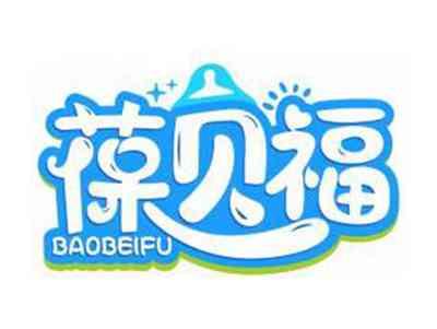 葆贝福BAOBEIFU