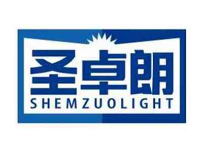 圣卓朗SHEMZUOLIGHT