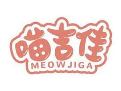 喵吉佳MEOWJIGA
