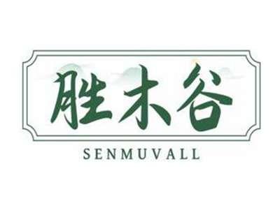 胜木谷SENMUVALL