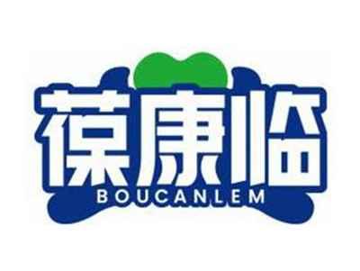 葆康临BOUCANLEM
