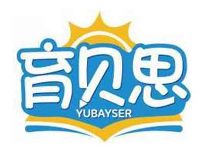 育贝思YUBAYSER