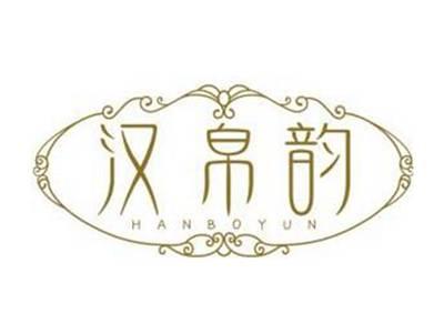 汉帛韵HANBOYUN