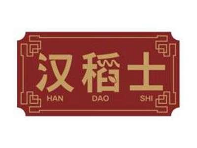 汉稻士HANDAOSHI