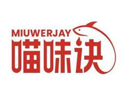 喵味诀MIUWERJAY