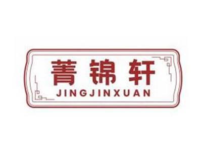 菁锦轩JINGJINXUAN