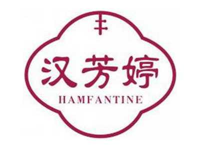 汉芳婷HAMFANTINE